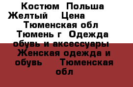 Костюм. Польша. Желтый. › Цена ­ 1 550 - Тюменская обл., Тюмень г. Одежда, обувь и аксессуары » Женская одежда и обувь   . Тюменская обл.